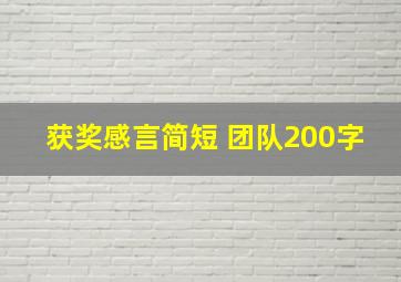 获奖感言简短 团队200字